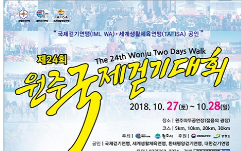 제24회 원주국제걷기대회