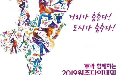 2019 원주다이내믹댄싱카니발축제