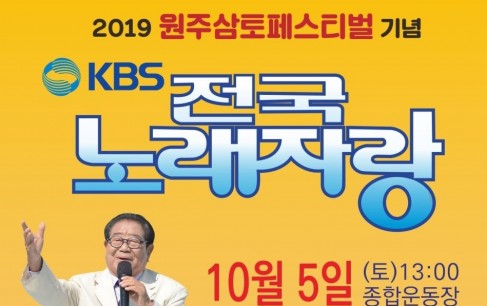 2019 원주삼토페스티벌, 전국노래자랑 개최