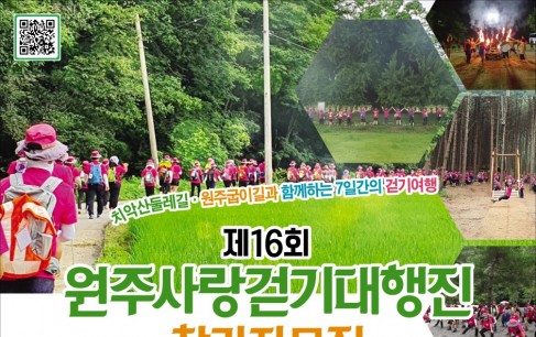 제16회 원주사랑걷기대행진 참가자 모집