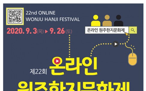 제22회 원주 한지문화제, On-Line으로 개최